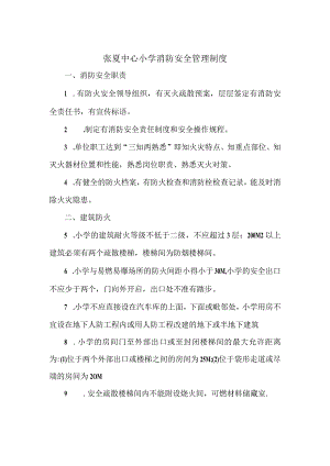 张夏中心小学消防安全管理制度.docx