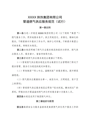 供热有限公司管道燃气供应服务规范（试行）.docx