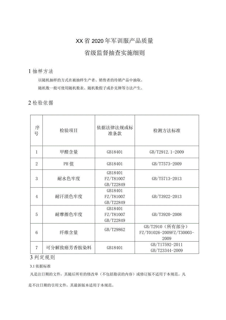 2020年军训服产品质量省级监督抽查实施细则.docx_第1页