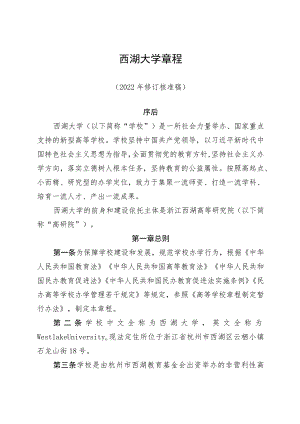 西湖大学章程.docx