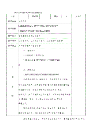 小学三年级乒乓球站位姿势教案.docx