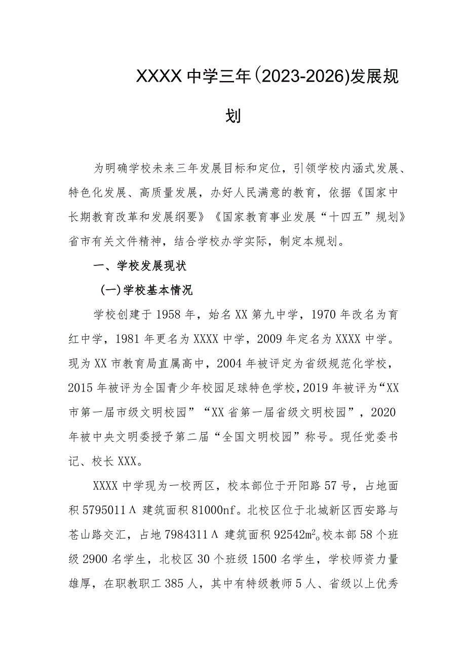 中学三年（2023-2026）发展规划.docx_第1页