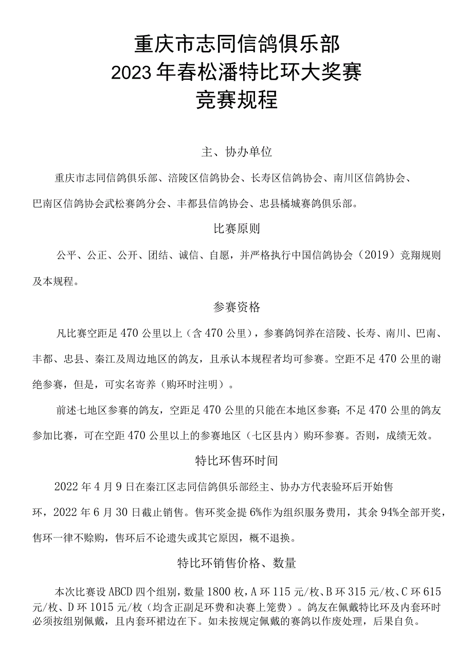 重庆市志同信鸽俱乐部2023年春松潘特比环大奖赛竞赛规程.docx_第1页