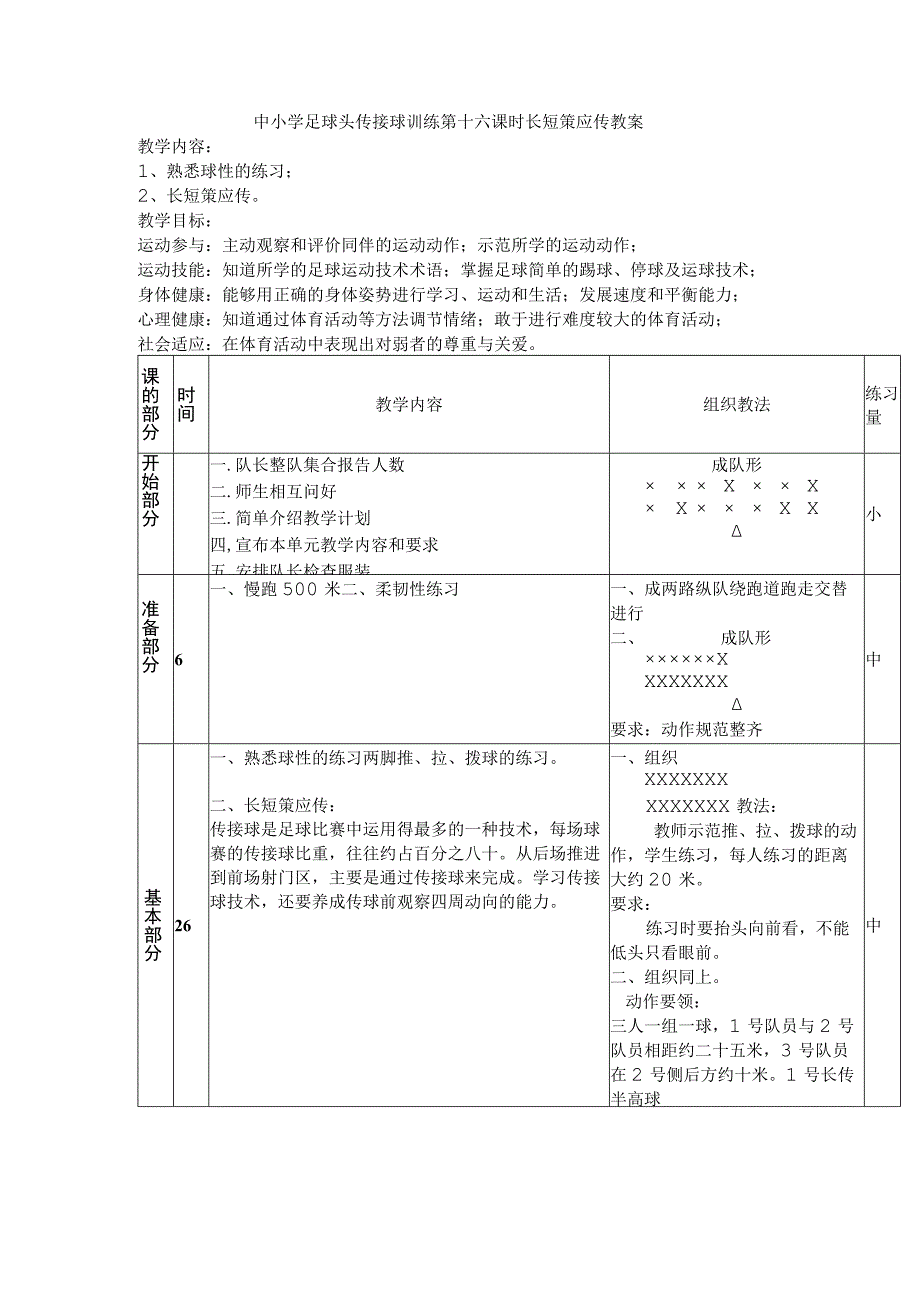 中小学足球头传接球训练第十六课时长短策应传教案.docx_第1页