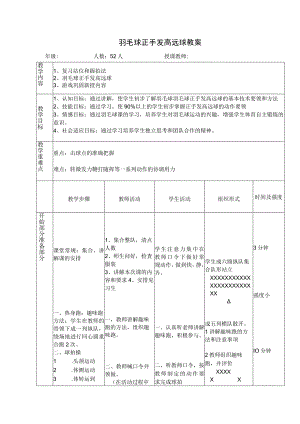 羽毛球正手发高远球教案.docx