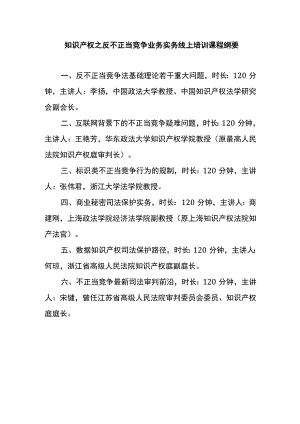 知识产权之反不正当竞争业务实务线上培训课程纲要.docx