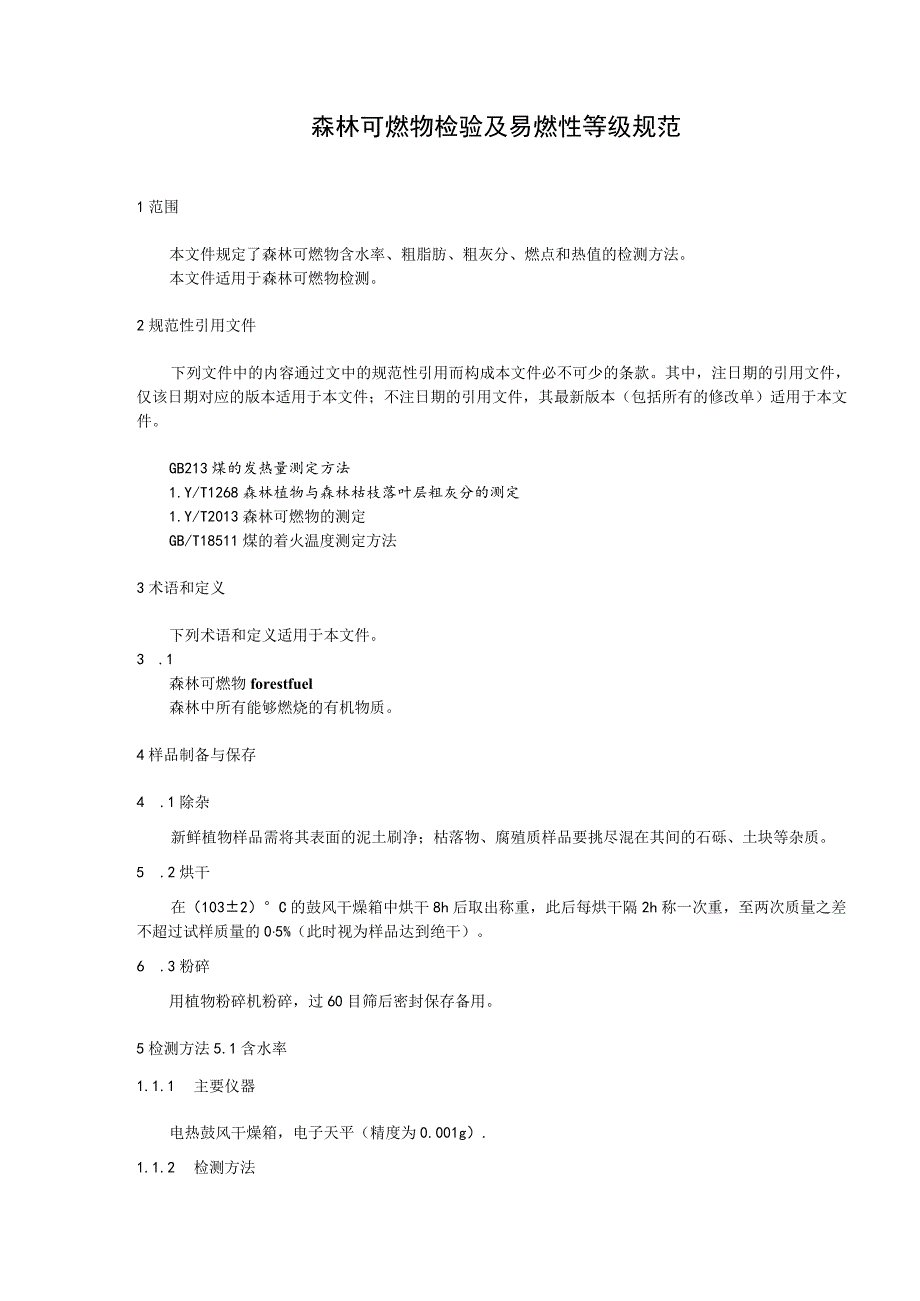 森林可燃物检验及易燃性等级规范.docx_第1页