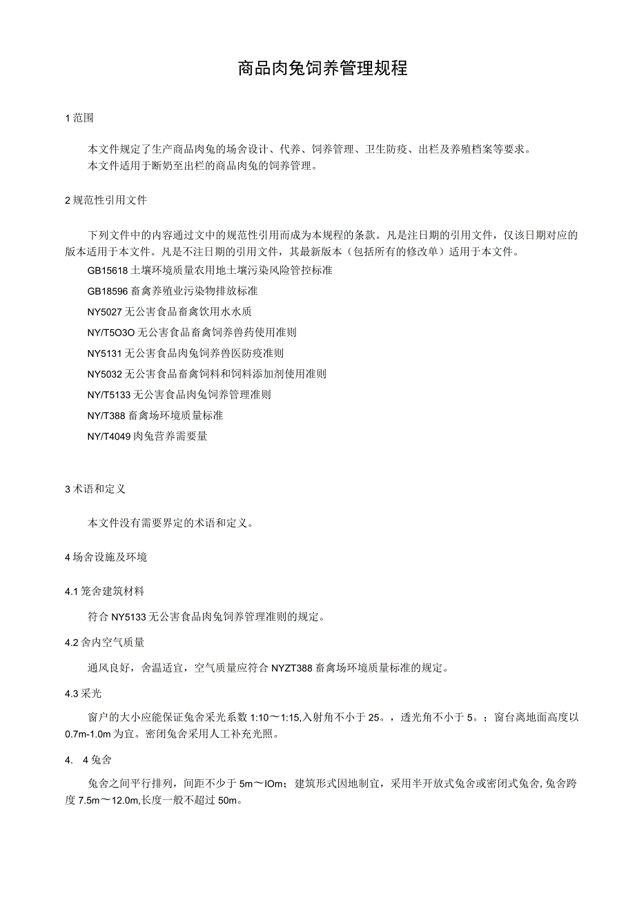 商品肉兔饲养管理规程.docx_第1页