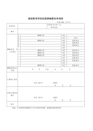 继续教育学院校园横幅悬挂申请表.docx