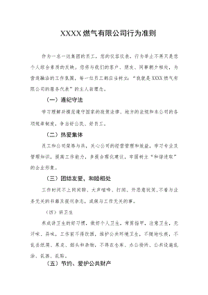 燃气有限公司行为准则.docx