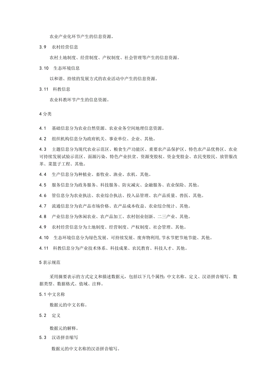 农业基础信息数据元.docx_第2页