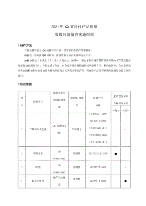 2021年衬衫产品质量省级监督抽查实施细则.docx