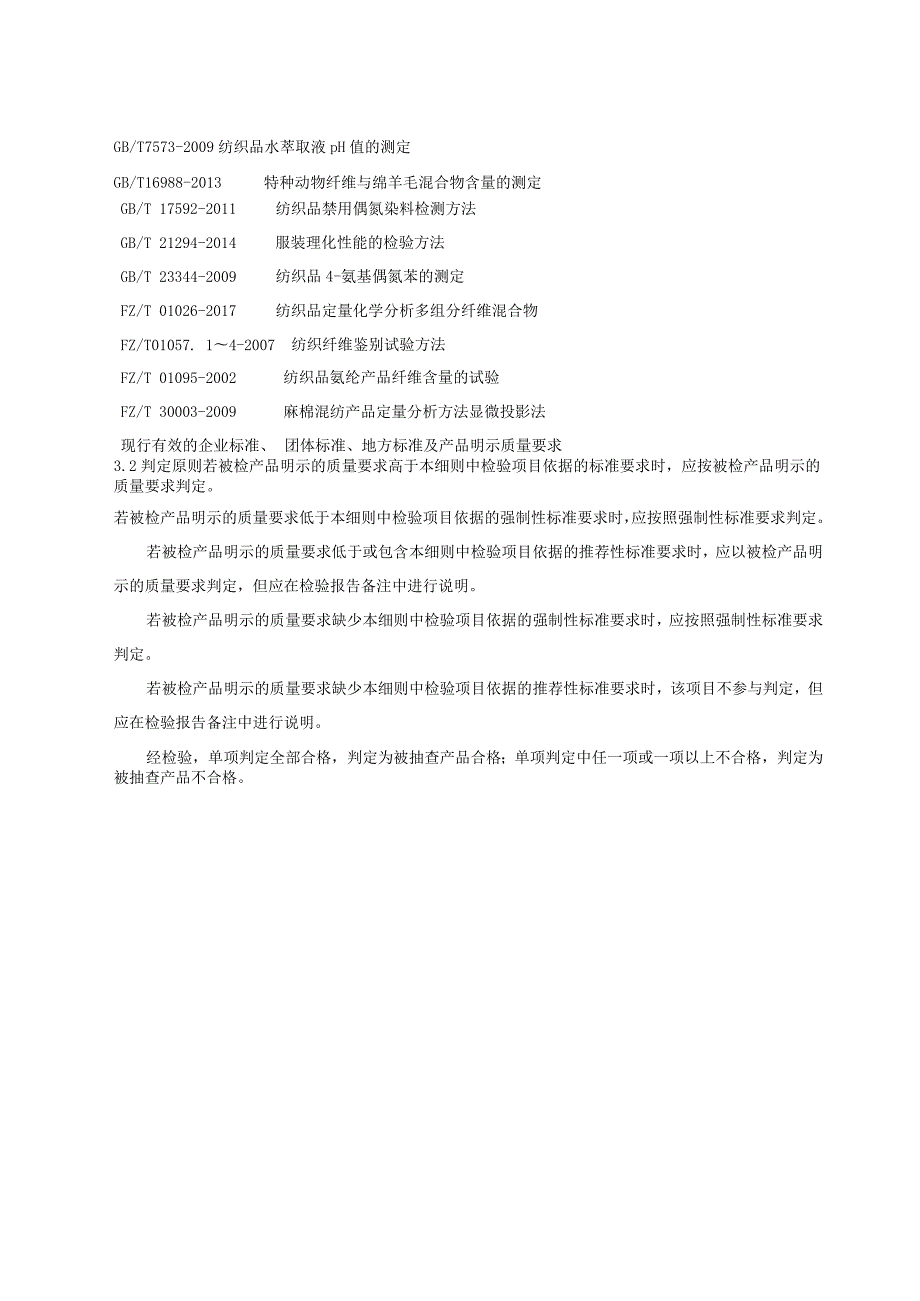 2021年衬衫产品质量省级监督抽查实施细则.docx_第3页