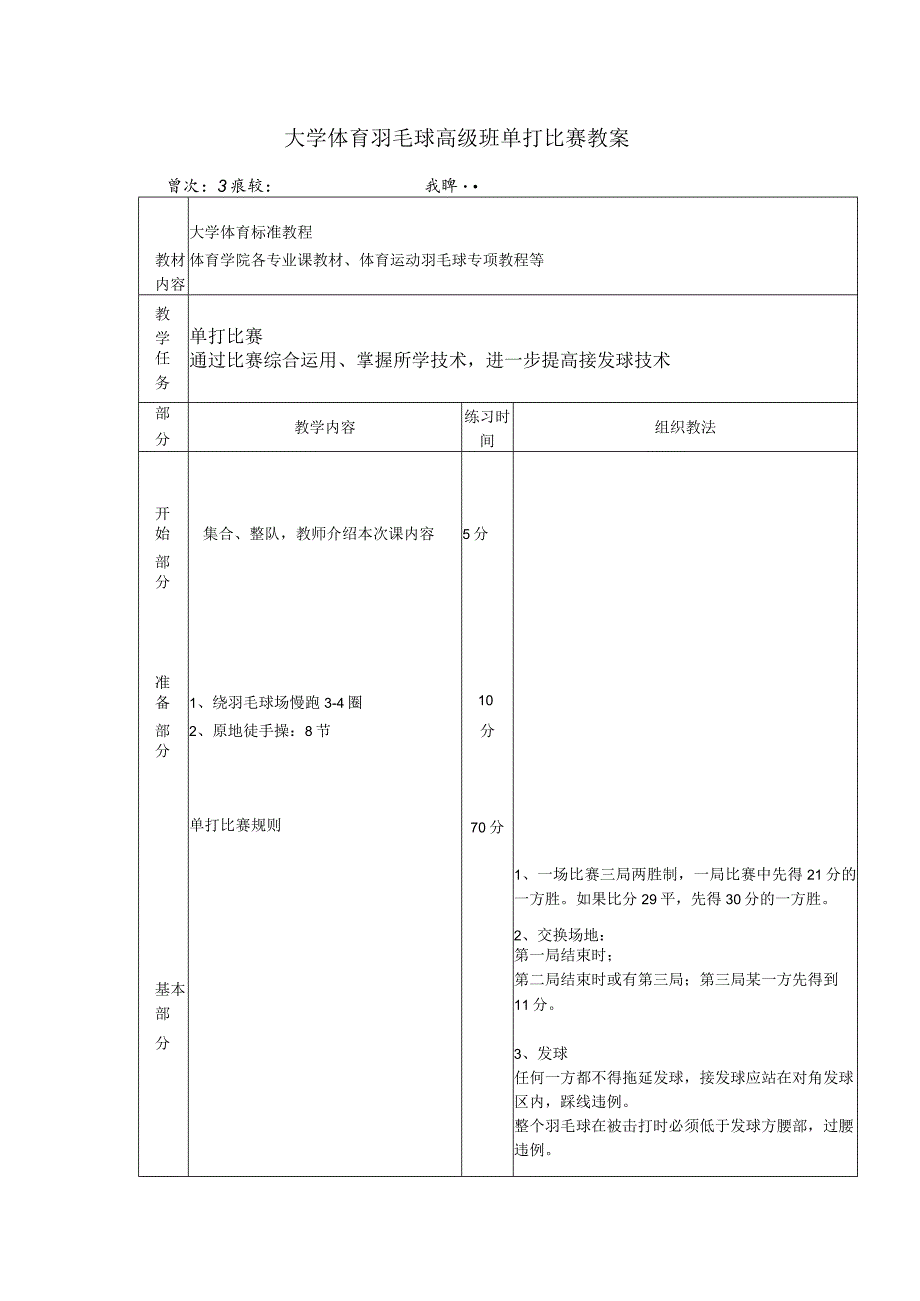 大学体育羽毛球高级班单打比赛教案.docx_第1页