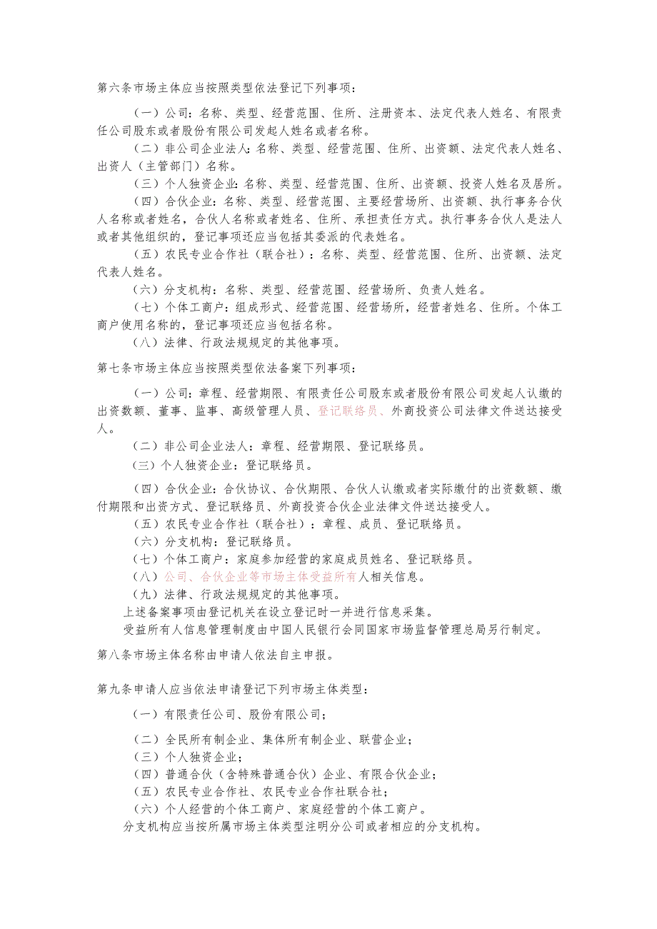 中华人民共和国市场主体登记管理条例实施细则.docx_第2页