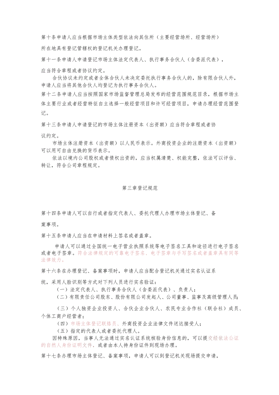 中华人民共和国市场主体登记管理条例实施细则.docx_第3页