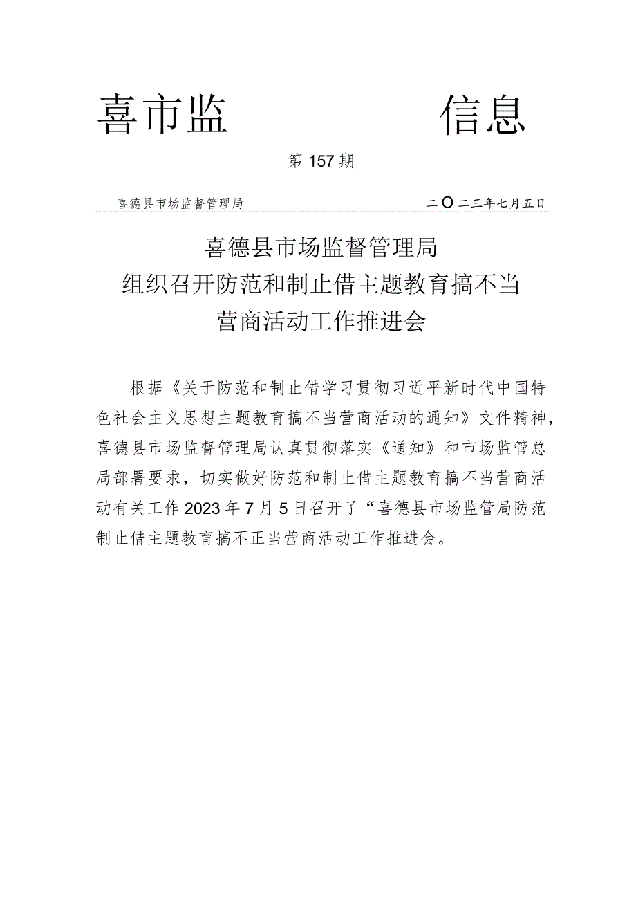 喜德市监局防范和制止借主题教育搞不当工作推进会.docx_第2页