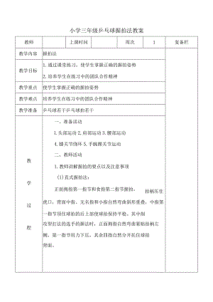 小学三年级乒乓球握拍法教案.docx