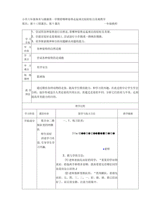 小学六年级体育与健康第一学期看哪种姿势走起来比较轻松且美观教学.docx