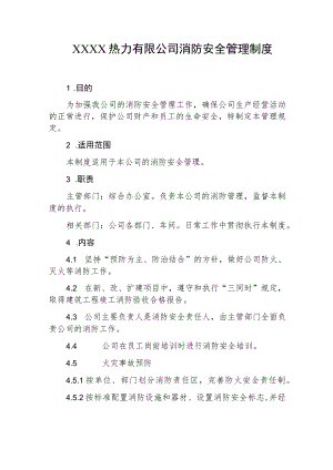 热力有限公司消防安全管理制度.docx