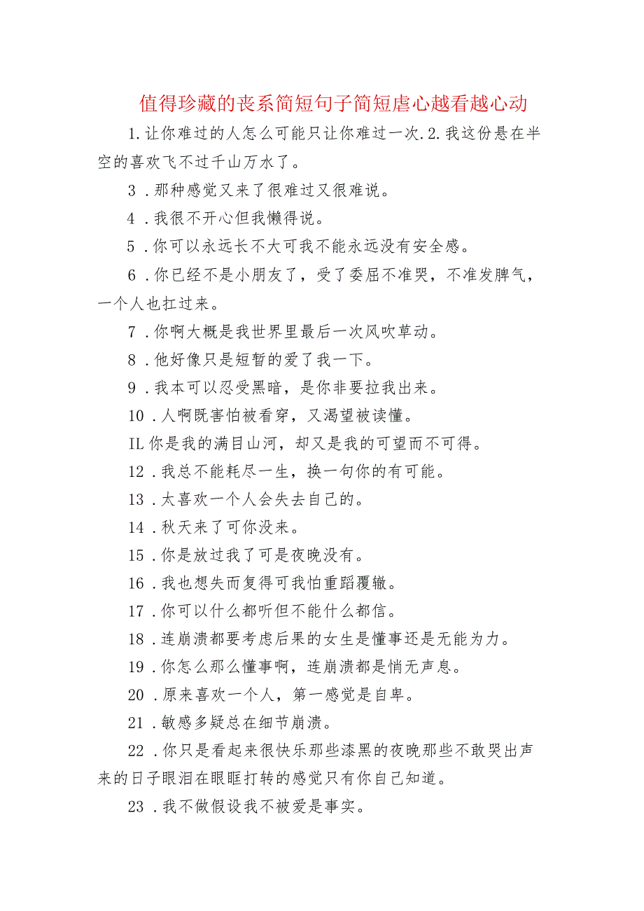 值得珍藏的丧系简短句子 简短虐心越看越心动.docx_第1页