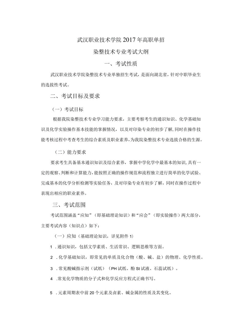 武汉职业技术学院2017年高职单招染整技术专业考试大纲.docx_第1页