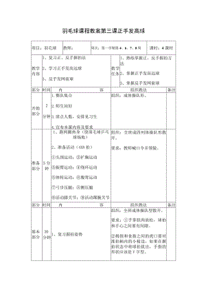 羽毛球课程教案第三课正手发高球.docx