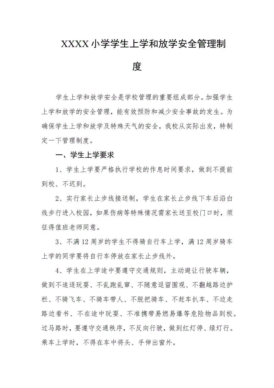 小学学生上学和放学安全管理制度.docx_第1页