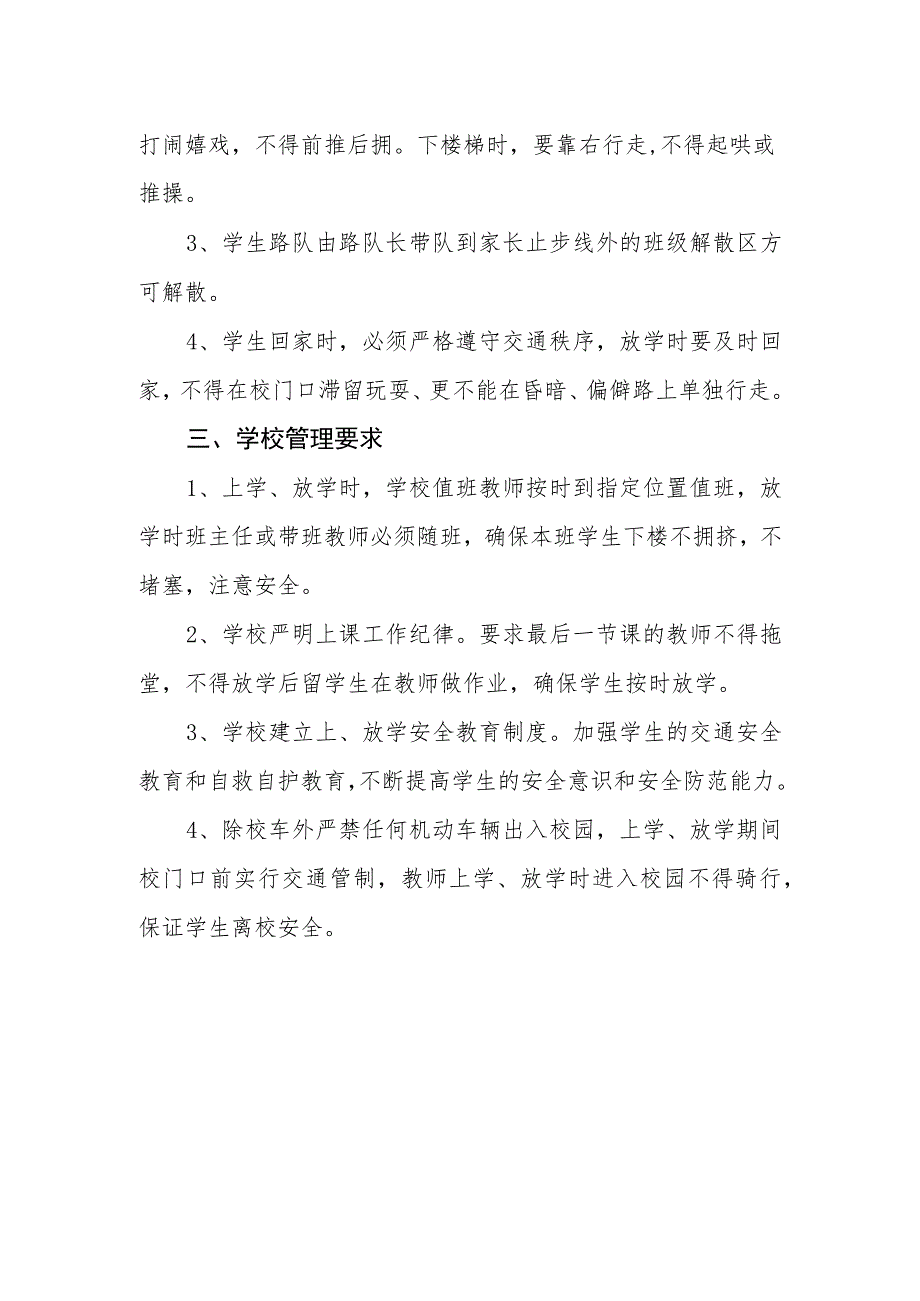 小学学生上学和放学安全管理制度.docx_第3页