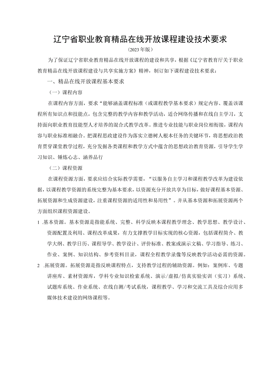 辽宁省职业教育精品在线开放课程建设技术要求.docx_第1页