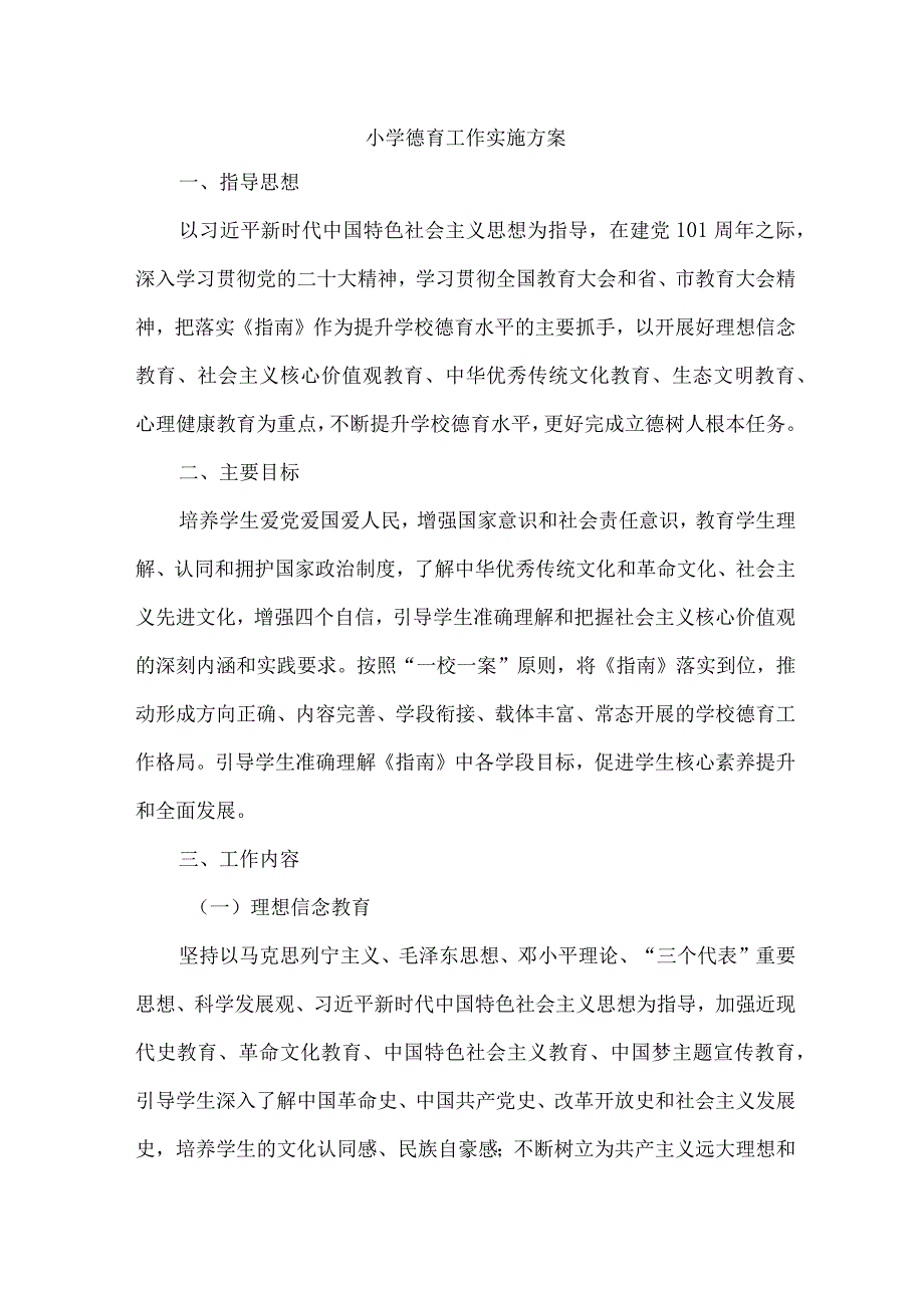 实验学校德育工作实施专项方案（合计7份）.docx_第1页