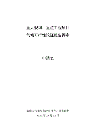 重大规划、重点工程项目气候可行性论证报告评审申请表.docx