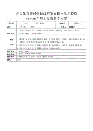 公共体育篮球课初级班第6课次学习投篮技术单手肩上投篮教学方案.docx