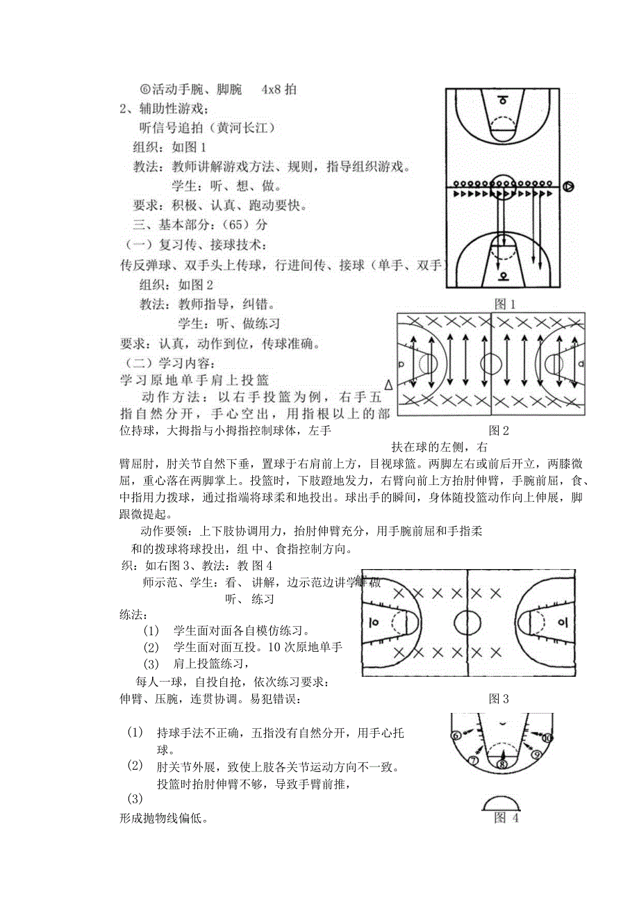 公共体育篮球课初级班第6课次学习投篮技术单手肩上投篮教学方案.docx_第3页