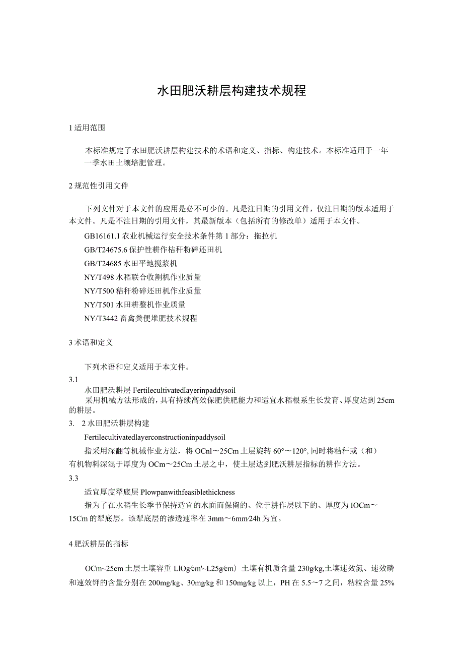 水田肥沃耕层构建技术规程.docx_第1页