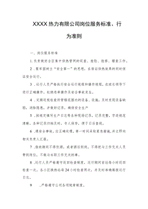 热力有限公司岗位服务标准、行为准则.docx