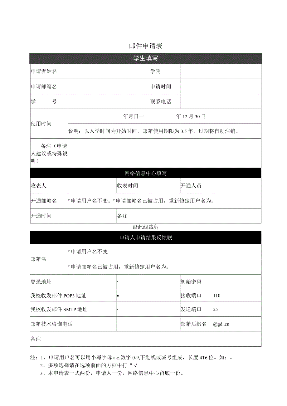 邮件申请表.docx_第1页