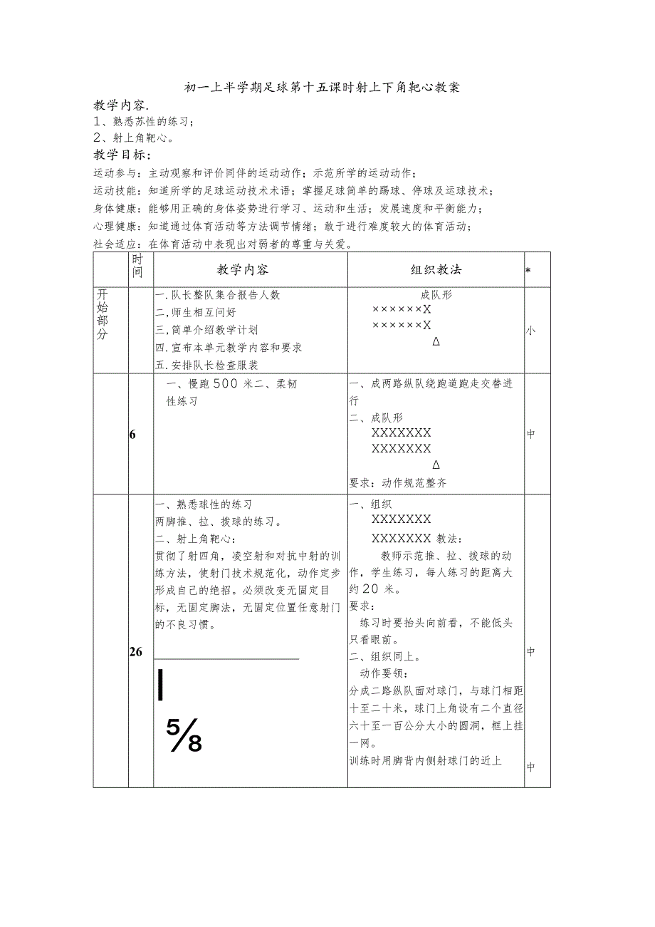 初一上半学期足球第十五课时射上下角靶心教案.docx_第1页