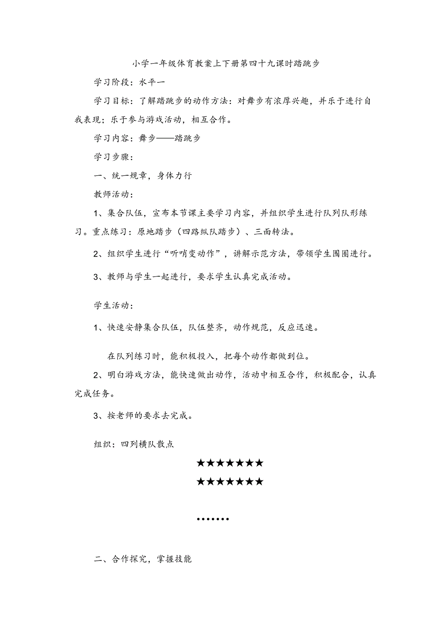 小学一年级体育教案上下册第四十九课时踏跳步.docx_第1页