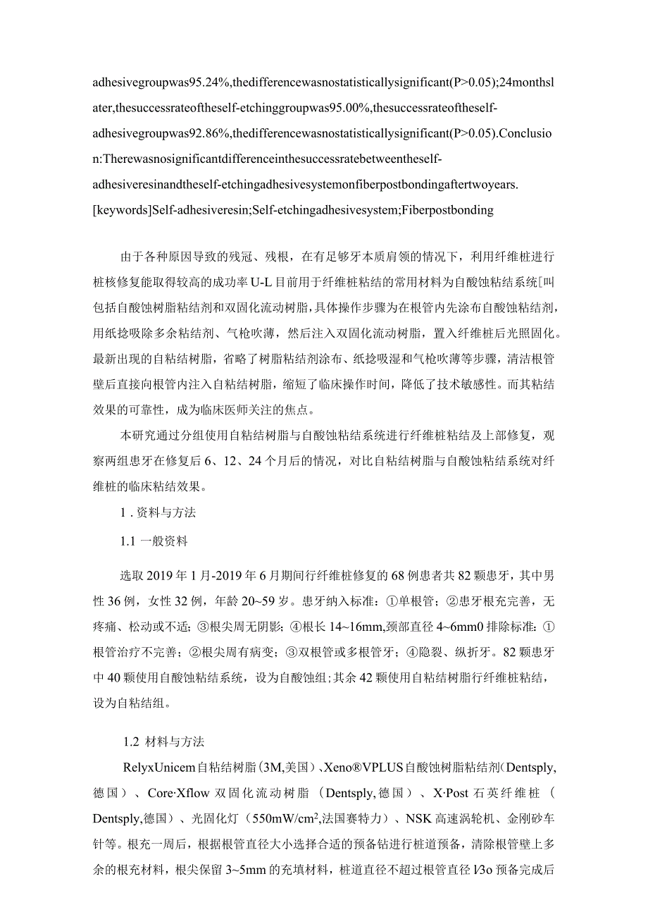 自粘结树脂与自酸蚀粘结系统对纤维桩临床粘结效果的对比研究.docx_第2页