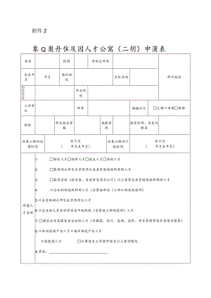 象山县丹桂花园人才公寓（二期）申请表.docx