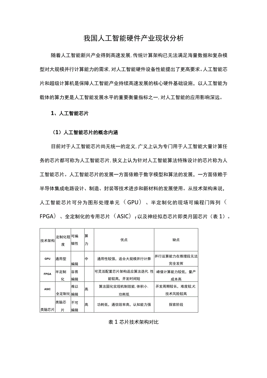 我国人工智能硬件产业现状分析.docx_第1页