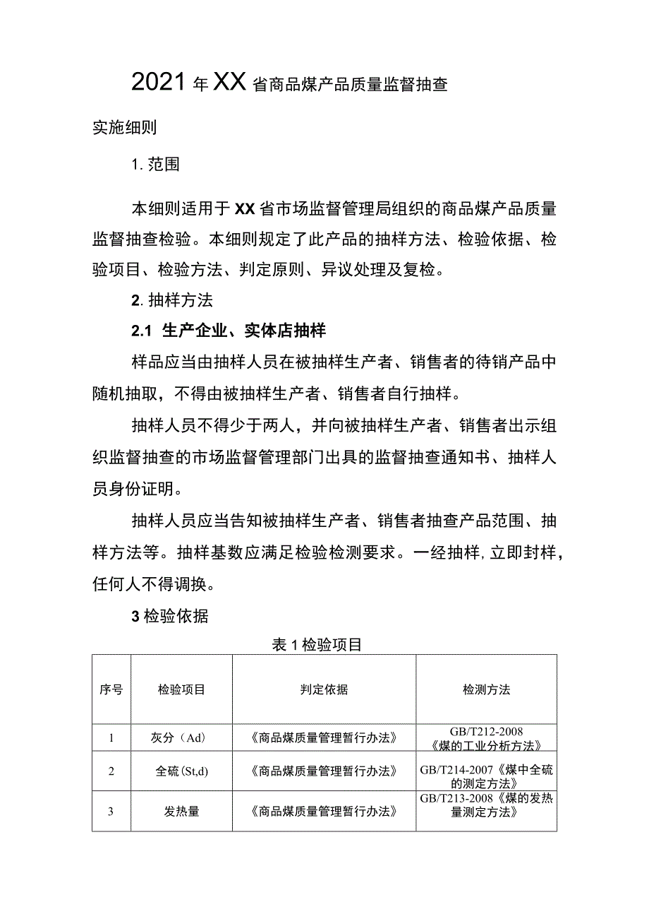 2021年工业品省级监督抽查实施细则（商品煤）.docx_第1页