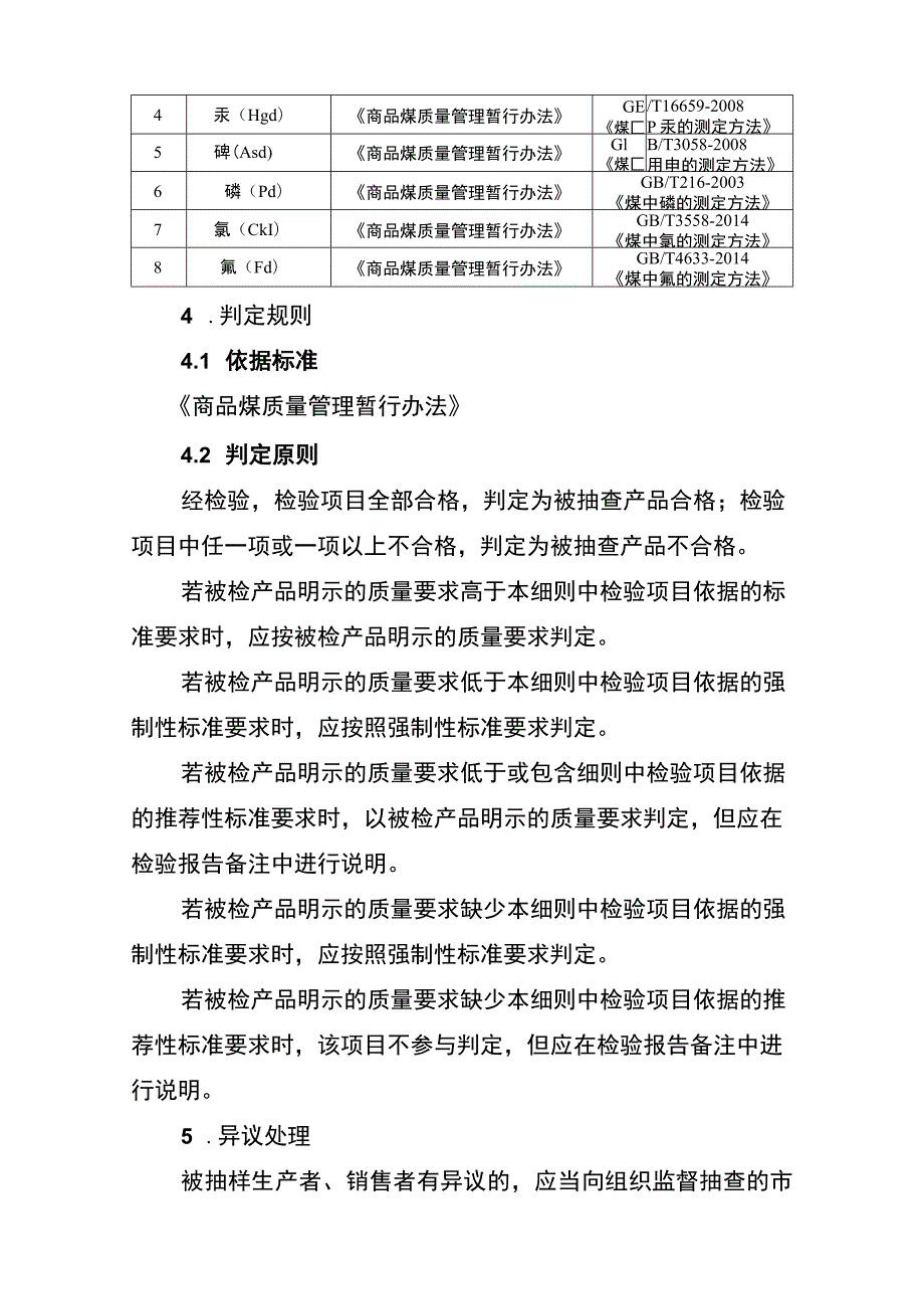 2021年工业品省级监督抽查实施细则（商品煤）.docx_第2页