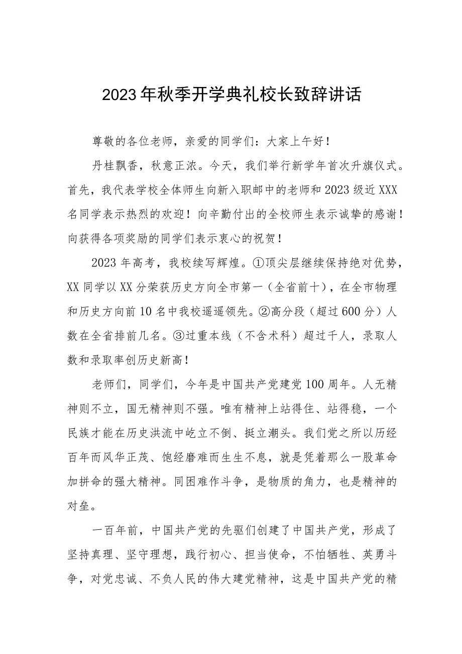 校长在2023年秋季开学典礼上的讲话提纲四篇.docx_第1页