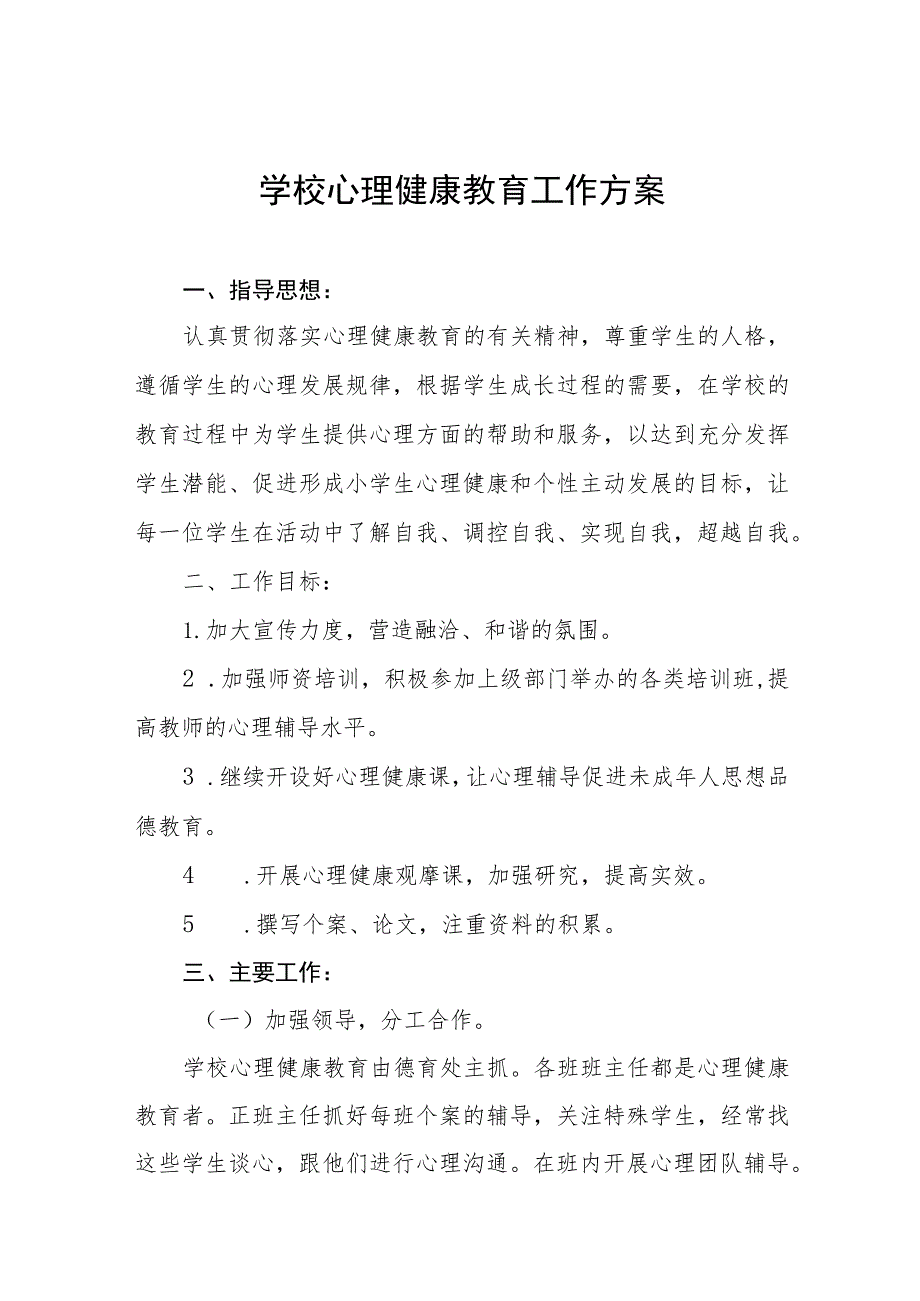 小学2023年心理健康教育工作方案七篇.docx_第1页