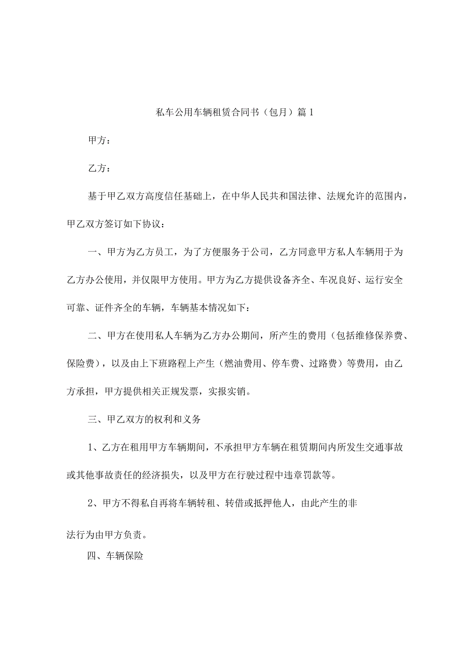 私车公用车辆租赁合同书(包月)（精选7篇）.docx_第1页