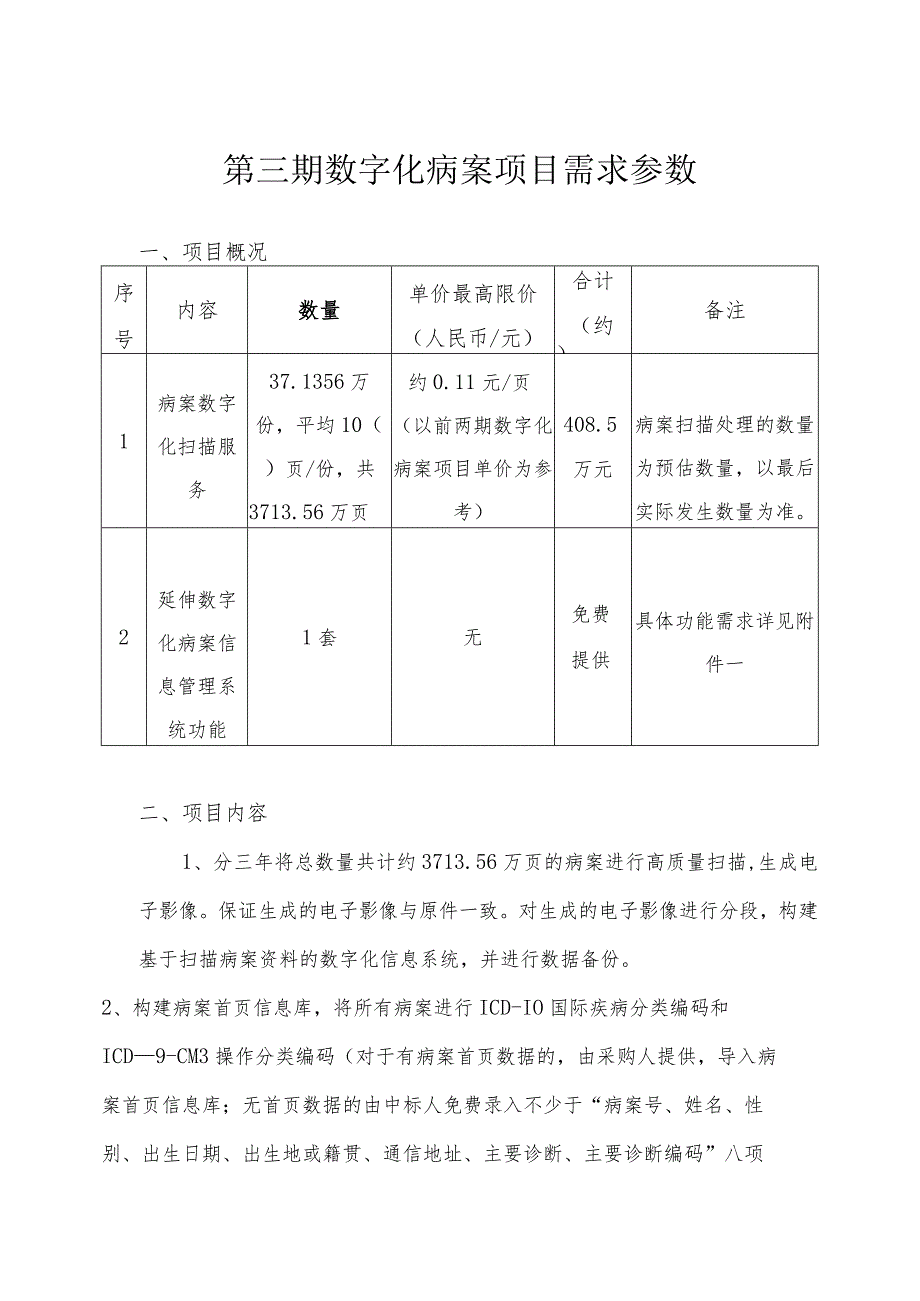 第三期数字化病案项目需求参数.docx_第1页