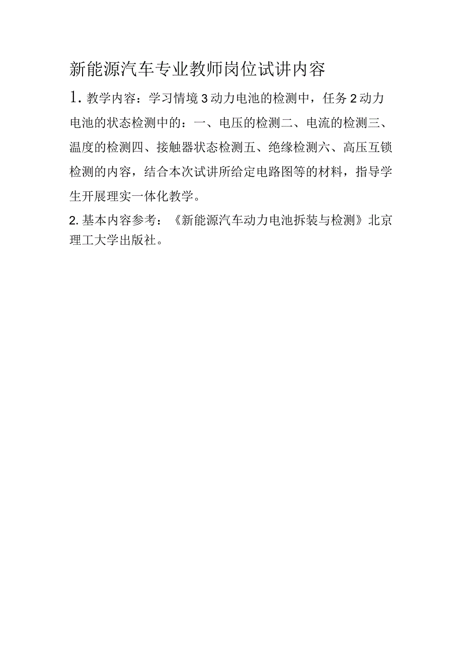 新能源汽车专业教师岗位试讲内容.docx_第1页