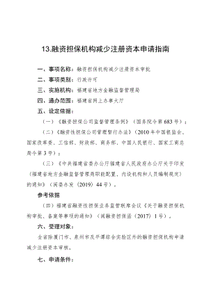 融资担保机构减少注册资本申请指南.docx